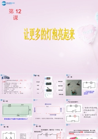 三年级科学下册《让更多的灯泡亮起来》课件6 青岛版