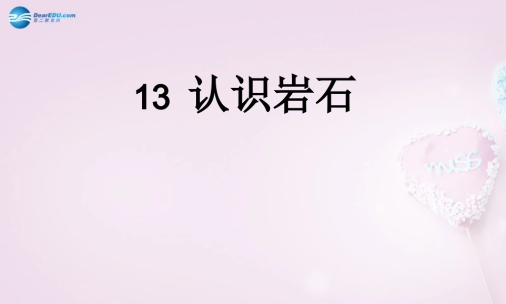 三年级科学下册《认识岩石》课件2 青岛版