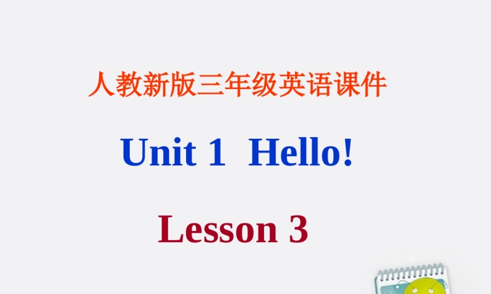 三年级英语上册 Unit 1 Hello! Lesson3课件 人教新版