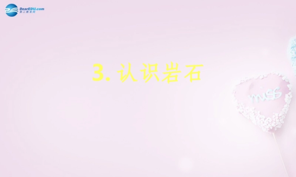 三年级科学下册《认识岩石》课件4 青岛版