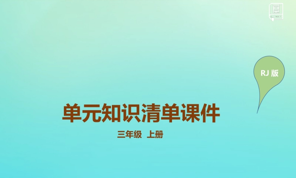 三年级英语上册 Unit 1 Hello单元知识清单课件 人教PEP版-人教PEP小学三年级上册英语课件