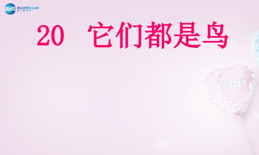 三年级科学下册《它们都是鸟》课件2 青岛版