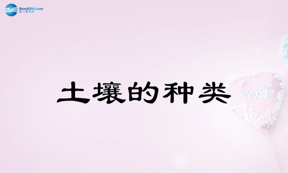 三年级科学下册《土壤的种类》课件2 青岛版