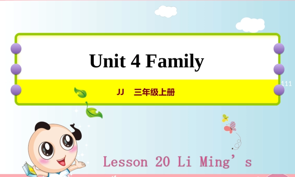 三年级英语上册 Unit 4 Family Lesson 20 Li Ming‘s Family课件 冀教版（三起）-冀教版小学三年级上册英语课件