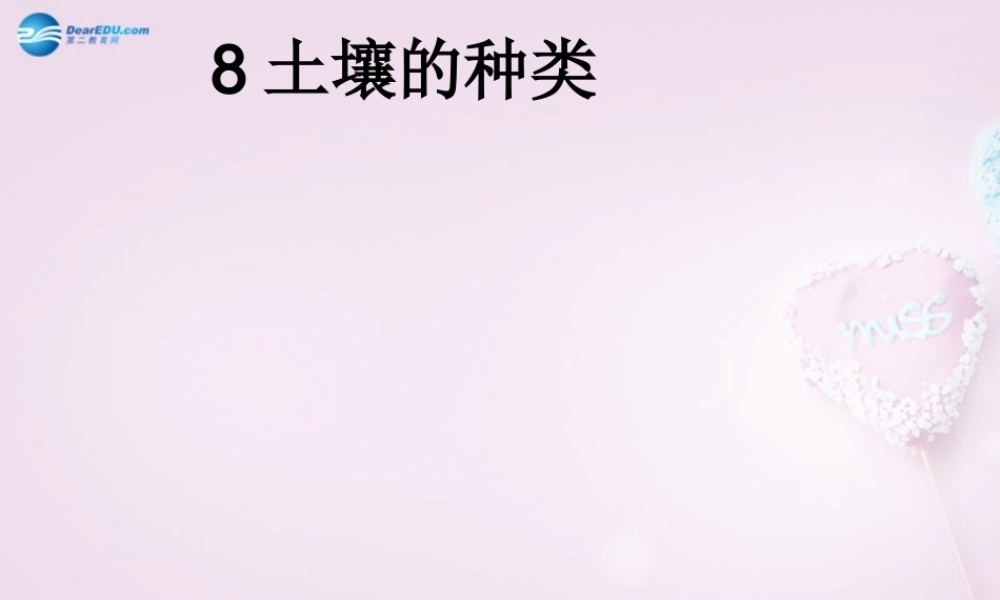 三年级科学下册《土壤的种类》课件3 青岛版