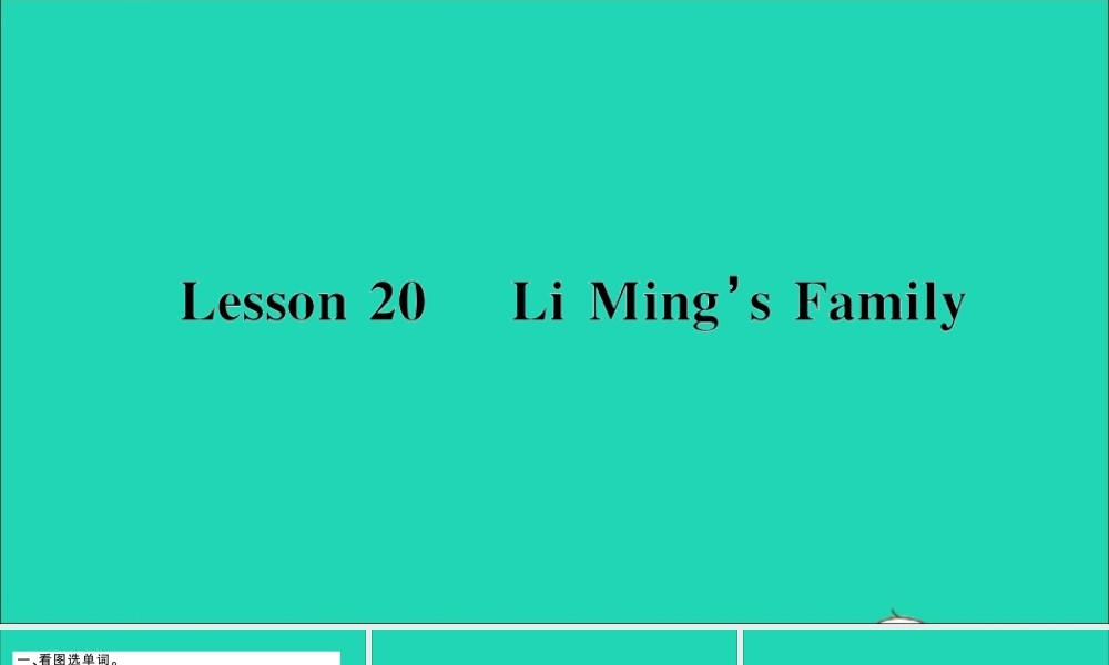 三年级英语上册 Unit 4 Family Lesson 20 Li Ming's Family作业课件 冀教版（三起）-冀教版小学三年级上册英语课件