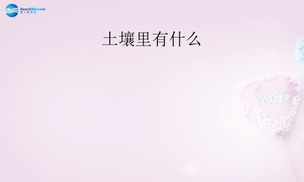 三年级科学下册《土壤里有什么》课件2 青岛版