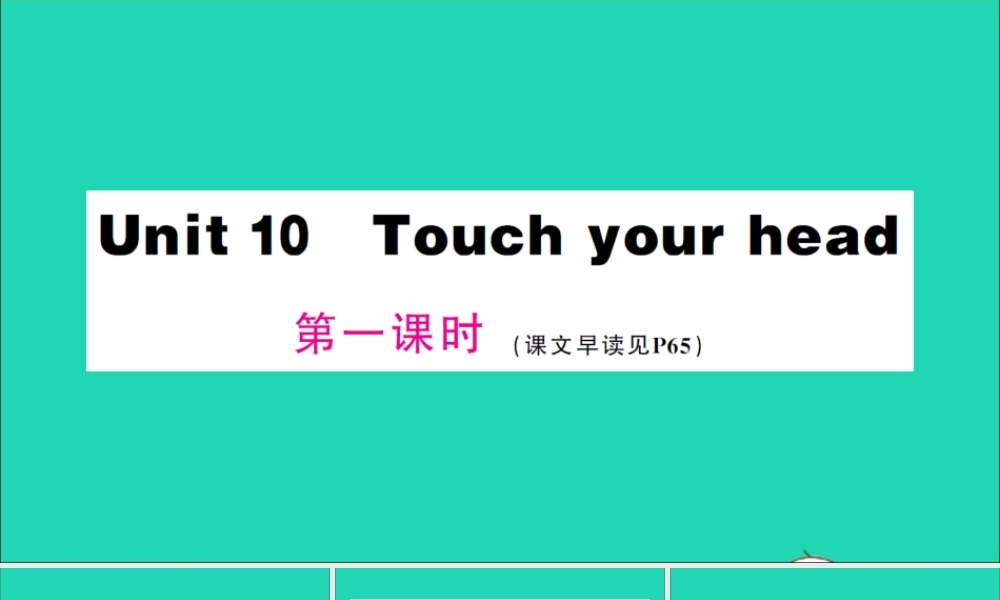 三年级英语上册 Unit 10 Touch your head第一课时作业课件 湘少版（三起）-湘少版小学三年级上册英语课件