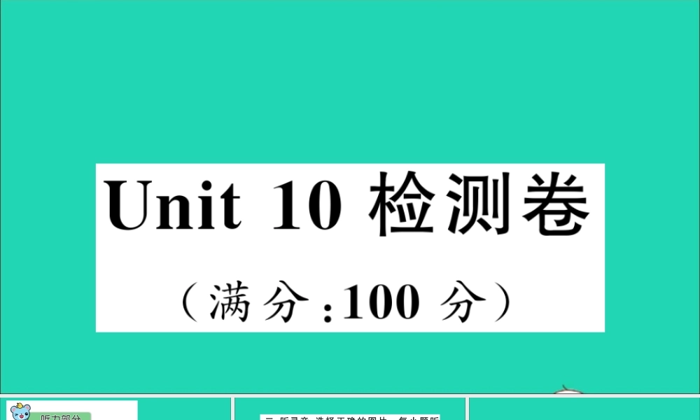 三年级英语上册 Unit 10 Touch your head检测课件+素材 湘少版
