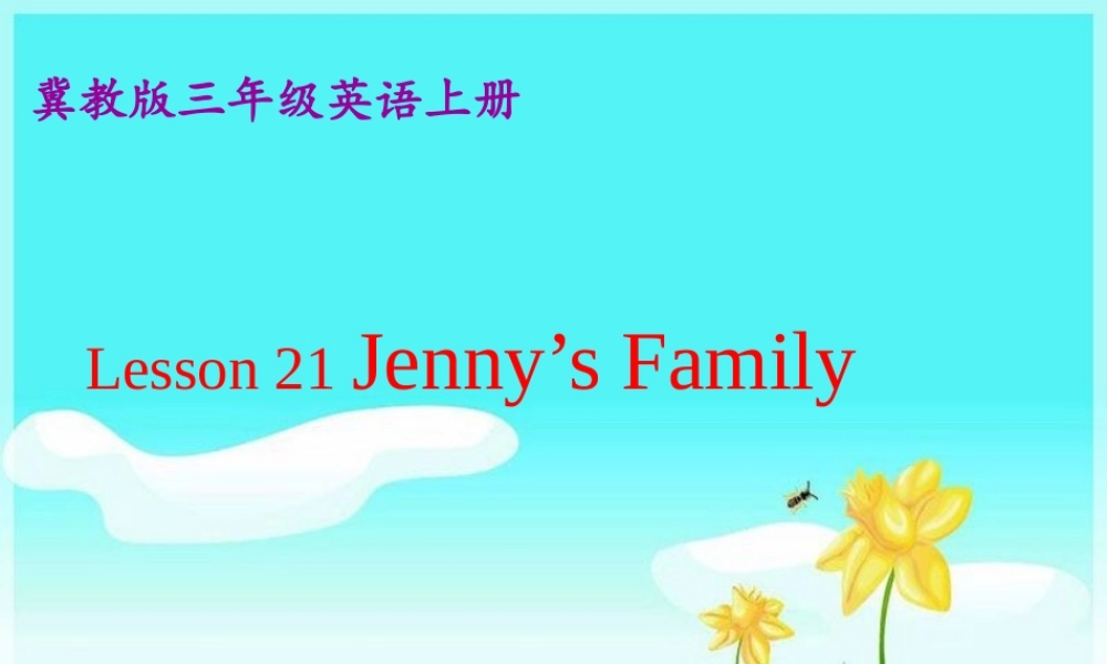 三年级英语上册 Unit 4 Family lesson 21 jenny’s family课件2 冀教版（三起）-冀教版小学三年级上册英语课件