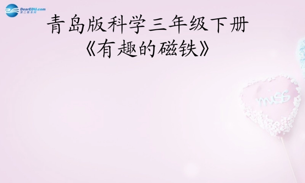 三年级科学下册《有趣的磁铁》课件1 青岛版