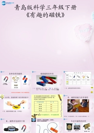 三年级科学下册《有趣的磁铁》课件1 青岛版
