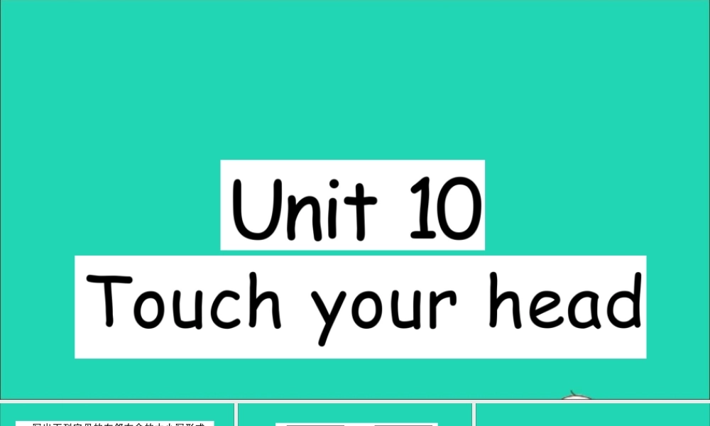 三年级英语上册 Unit 10 Touch your head作业课件 湘少版-湘少版小学三年级上册英语课件