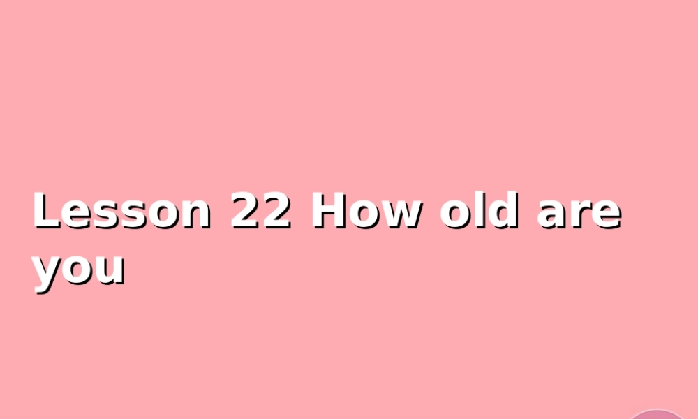 三年级英语上册 Unit 4 Family lesson 22 how old are you1课件 冀教版（三起）-冀教版小学三年级上册英语课件