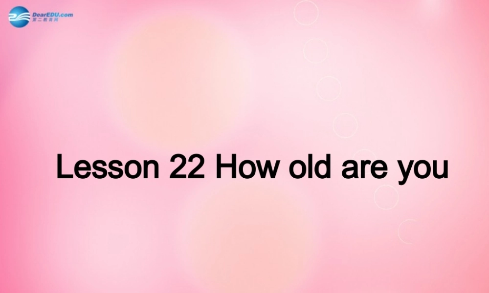 三年级英语上册 Unit 4 Family Lesson 22 How old are you课件 冀教版（三起）-冀教版小学三年级上册英语课件