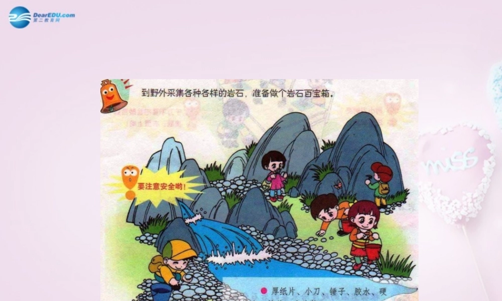 三年级科学下册《做个岩石百宝箱》课件1 青岛版