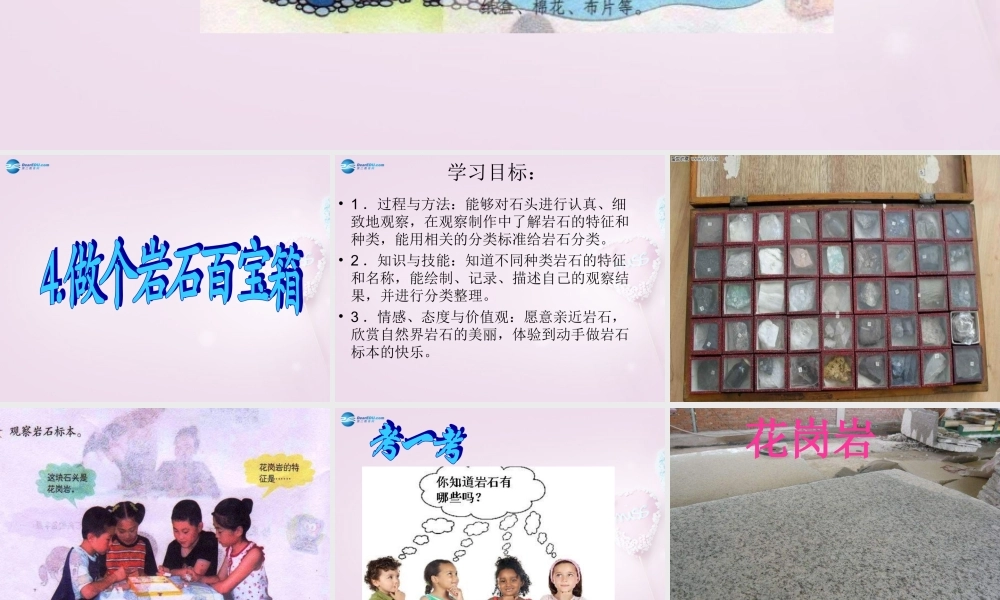 三年级科学下册《做个岩石百宝箱》课件1 青岛版