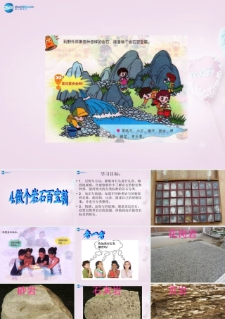 三年级科学下册《做个岩石百宝箱》课件1 青岛版