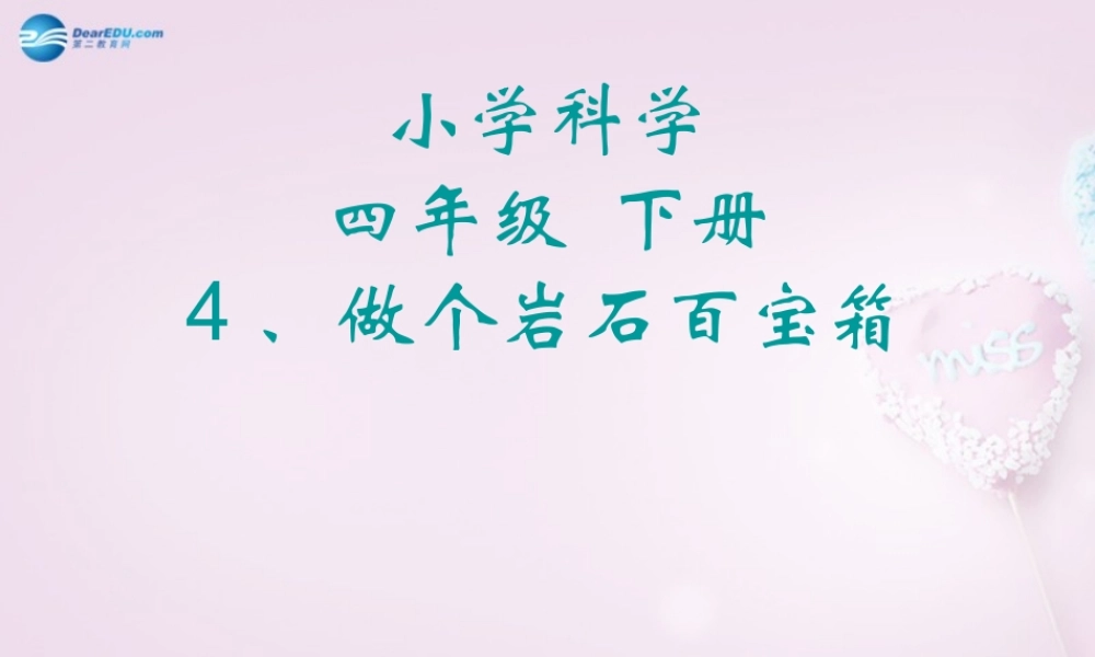 三年级科学下册《做个岩石百宝箱》课件2 青岛版