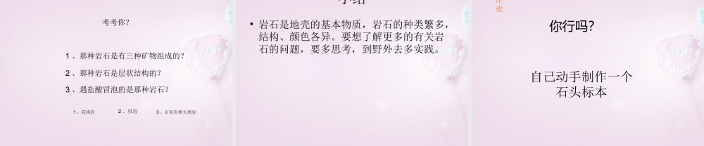 三年级科学下册《做个岩石百宝箱》课件2 青岛版