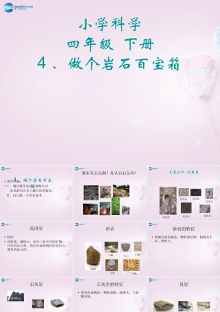 三年级科学下册《做个岩石百宝箱》课件2 青岛版