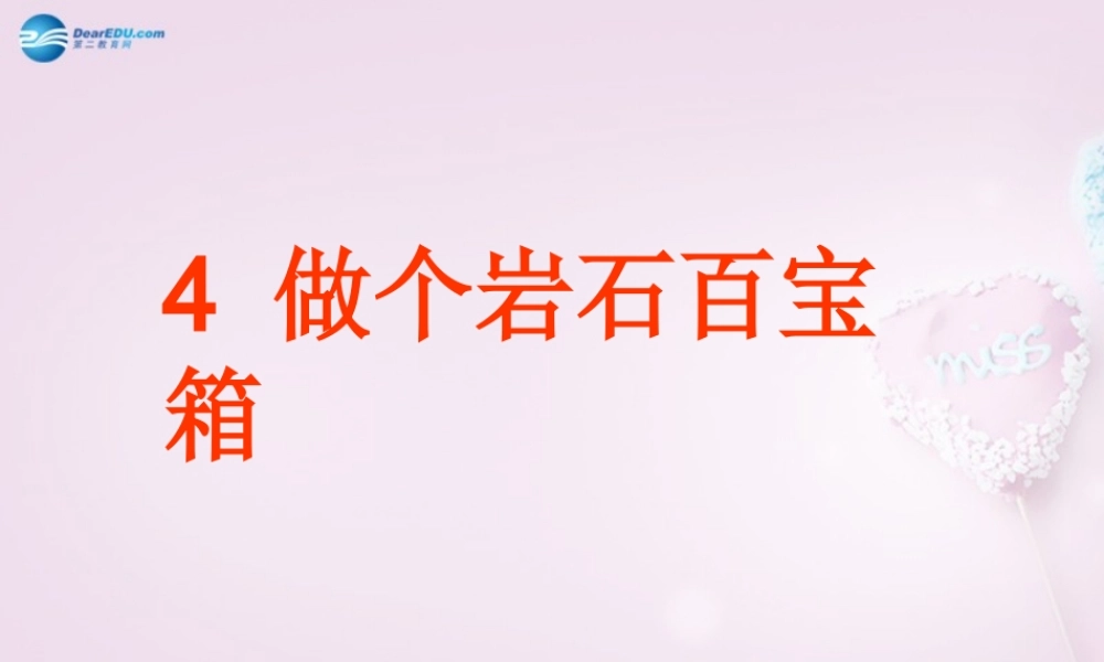 三年级科学下册《做个岩石百宝箱》课件3 青岛版