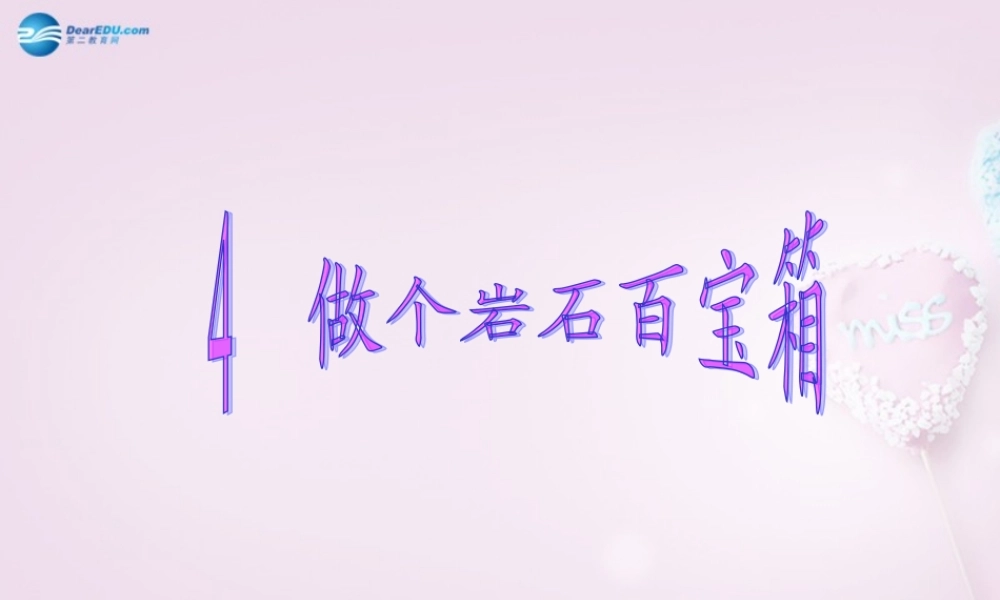 三年级科学下册《做个岩石百宝箱》课件4 青岛版