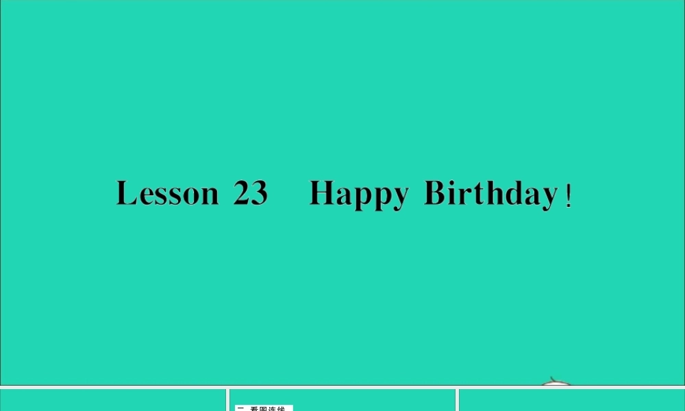 三年级英语上册 Unit 4 Family Lesson 23 Happy Birthday作业课件 冀教版（三起）-冀教版小学三年级上册英语课件
