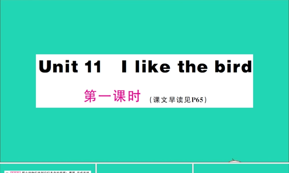 三年级英语上册 Unit 11 I like the bird第一课时作业课件 湘少版（三起）-湘少版小学三年级上册英语课件