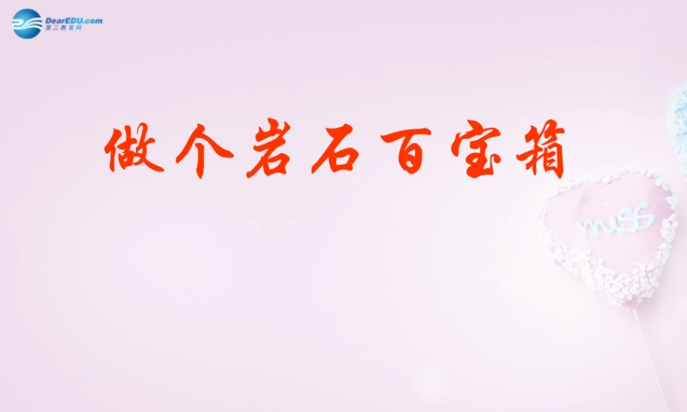 三年级科学下册《做个岩石百宝箱》说课课件 青岛版