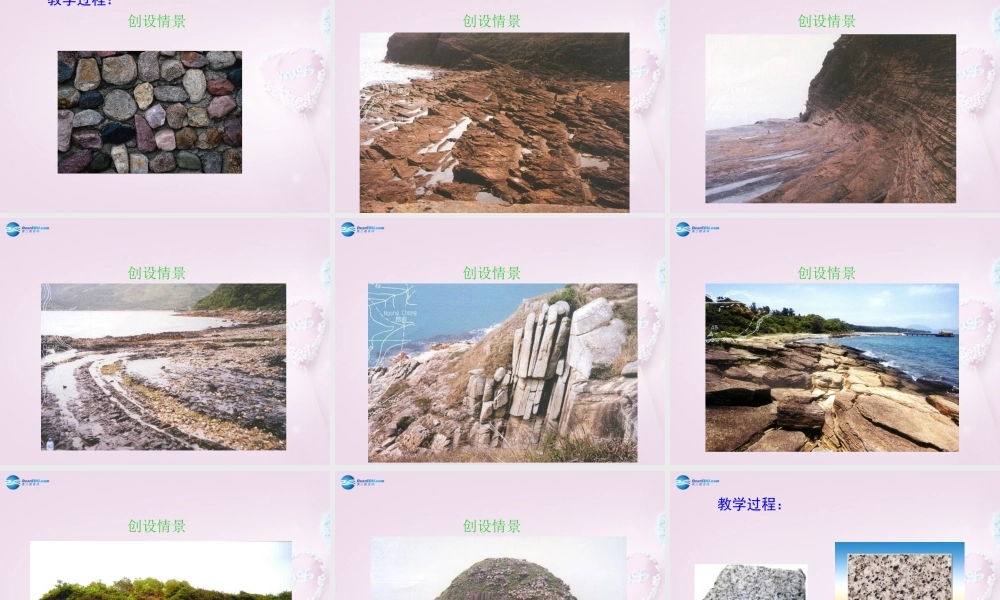 三年级科学下册《做个岩石百宝箱》说课课件 青岛版