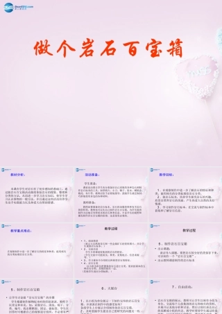 三年级科学下册《做个岩石百宝箱》说课课件 青岛版