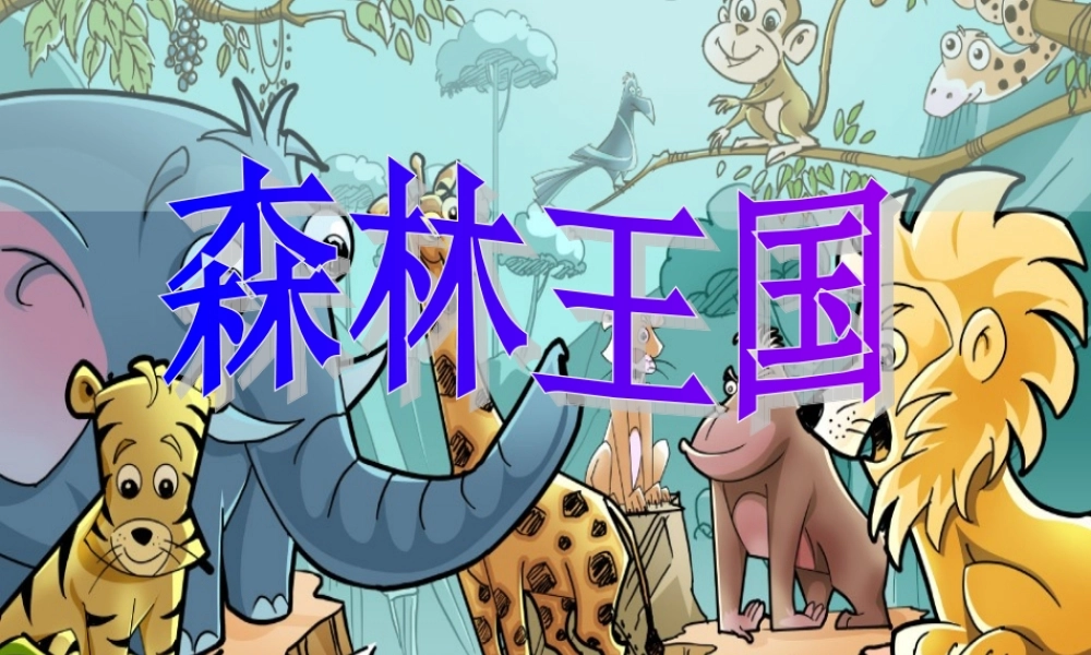 三年级美术下册 森林王国 课件 人美版