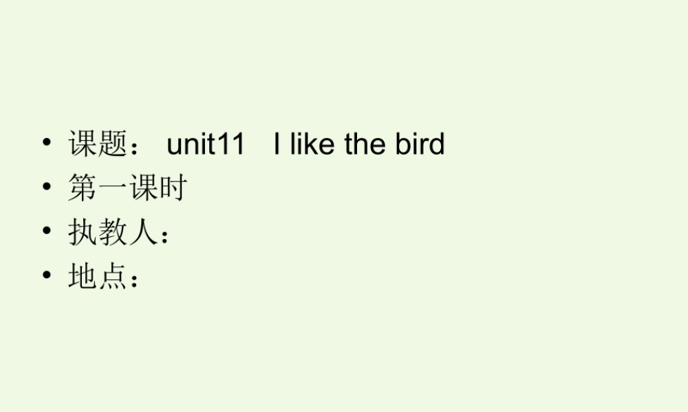 三年级英语上册 Unit 11 I like the bird课件1 湘少版-湘少版小学三年级上册英语课件