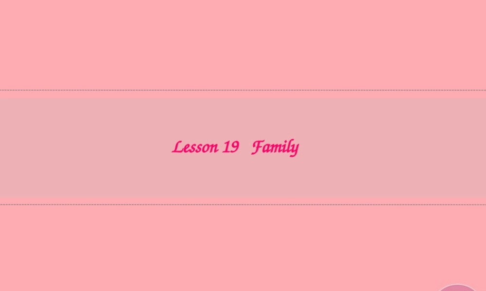 三年级英语上册 Unit 4 Family lesson19 family课件 冀教版（三起）-冀教版小学三年级上册英语课件