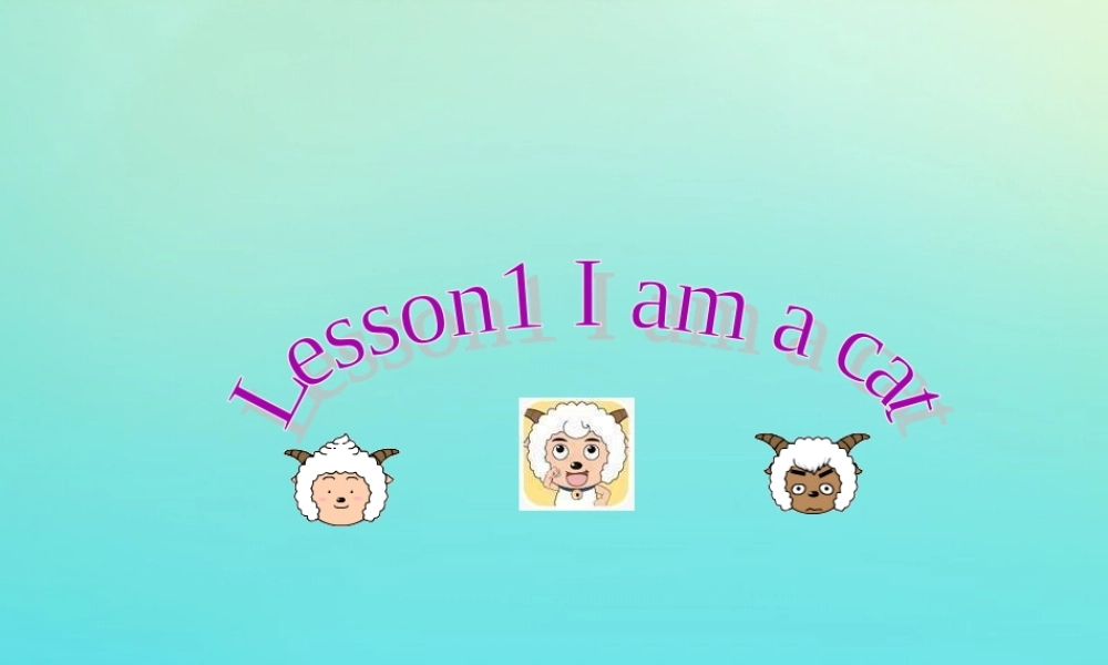 三年级英语上册 Lesson 1 I am a cat课件 科普版-人教版小学三年级上册英语课件