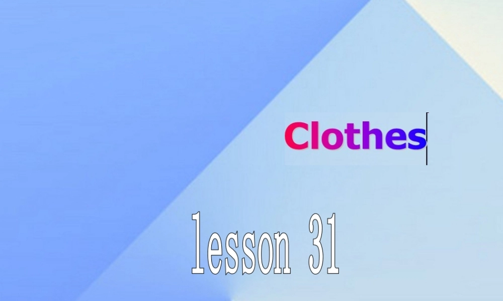 三年级英语上册《Unit 5 clothes》（Lesson 31）课件1 人教新起点-人教新起点小学三年级上册英语课件