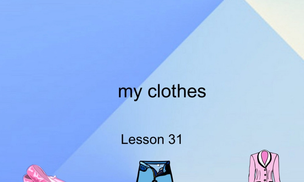 三年级英语上册《Unit 5 clothes》（Lesson 31）课件2 人教新起点-人教新起点小学三年级上册英语课件