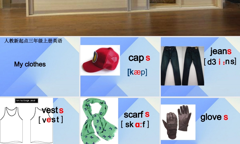 三年级英语上册《Unit 5 clothes》课件3 人教新起点-人教新起级上册英语课件