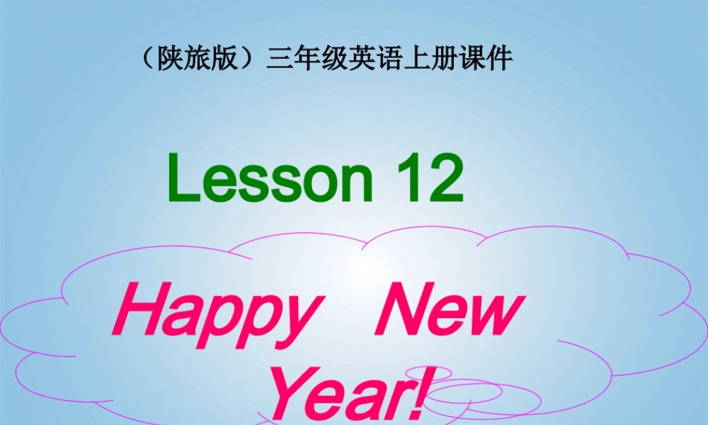 三年级英语上册 Lesson 12(1)课件 陕旅版