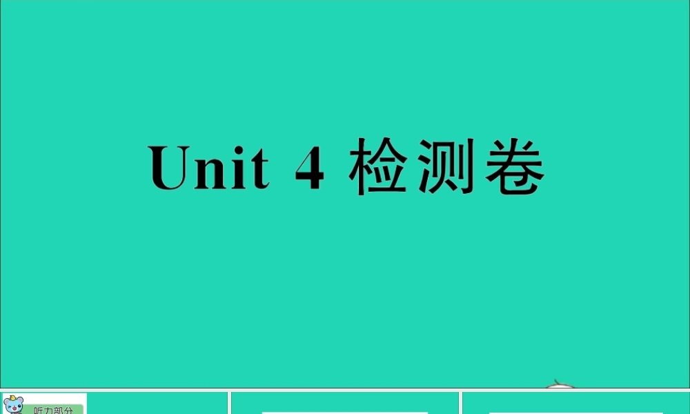三年级英语上册 Unit 4 I have a ball检测课件+素材 人教精通版（三起）