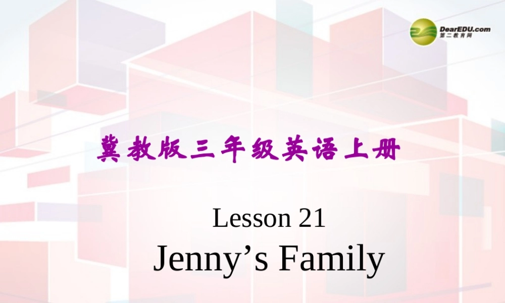 三年级英语上册 Lesson 21 Jenney’s family课件 （新版）冀教版