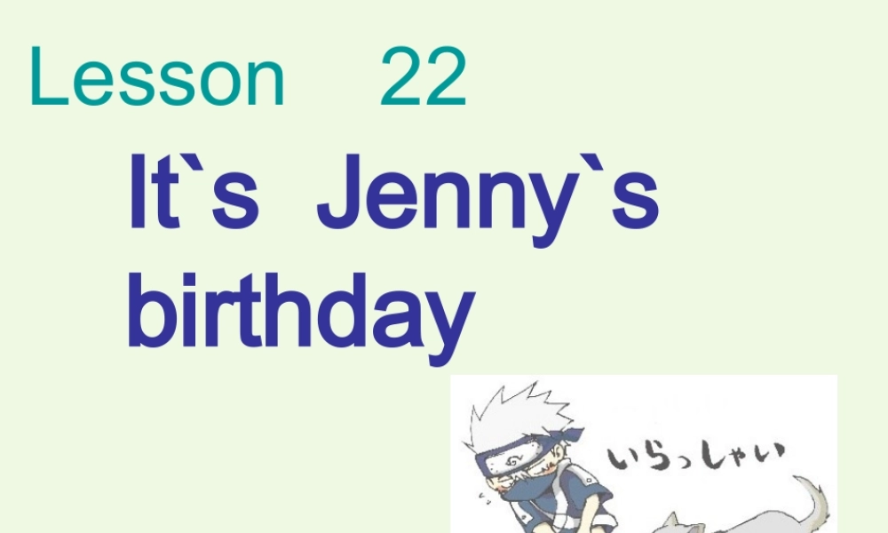 三年级英语上册 Lesson 22 It’s Jenny’s birthday课件 冀教版（一起）-冀教版小学三年级上册英语课件