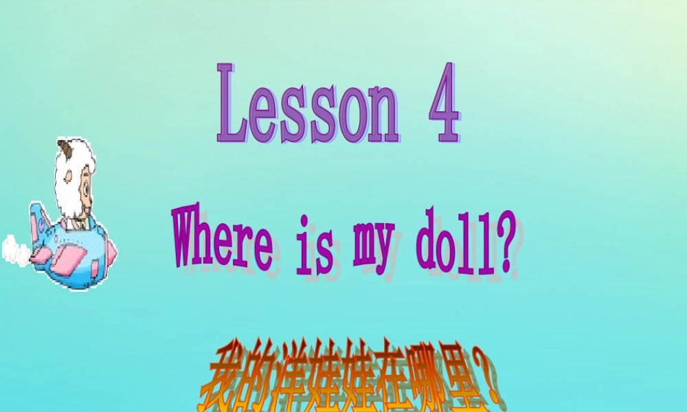 三年级英语下册 Lesson 4 Where is my doll教学课件2 科普版-人教版小学三年级下册英语课件