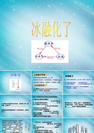 三年级自然与科学下册 冰融化了课件 人教版