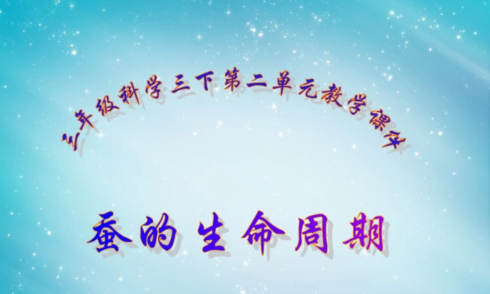 三年级自然与科学下册 蚕的生命周期课件 人教版