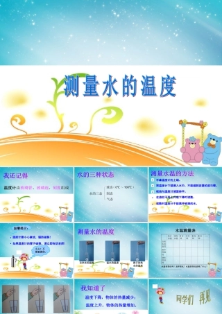 三年级自然与科学下册 测量水的温度课件 人教版