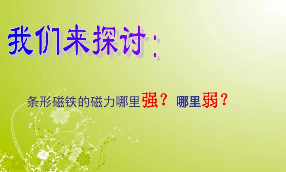 三年级自然与科学下册 磁铁的两极课件 人教版