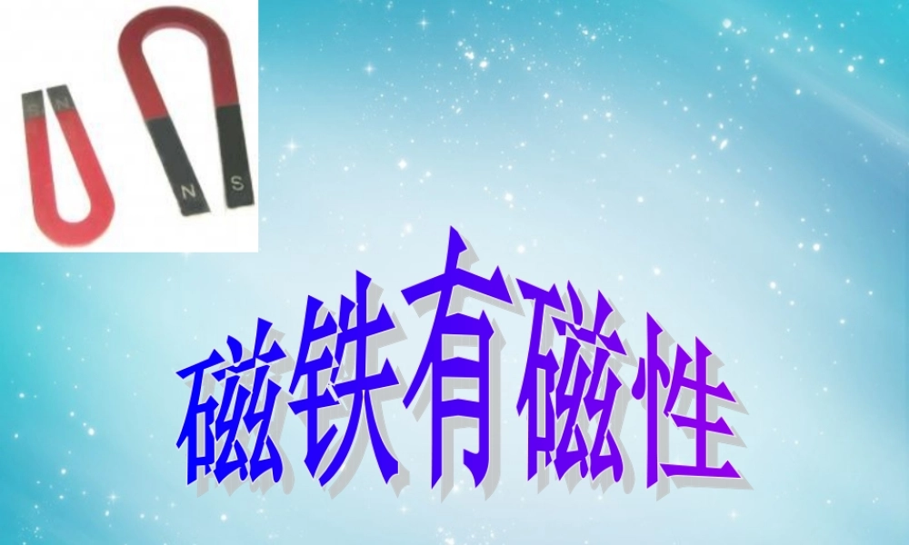 三年级自然与科学下册 磁铁有磁性课件 人教版