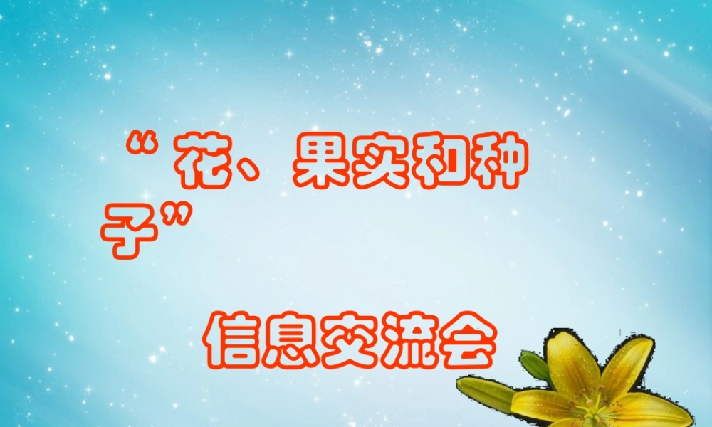 三年级自然与科学下册 开花了、结果了课件 人教版